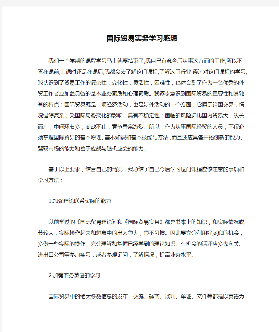 国际贸易实务学习感想