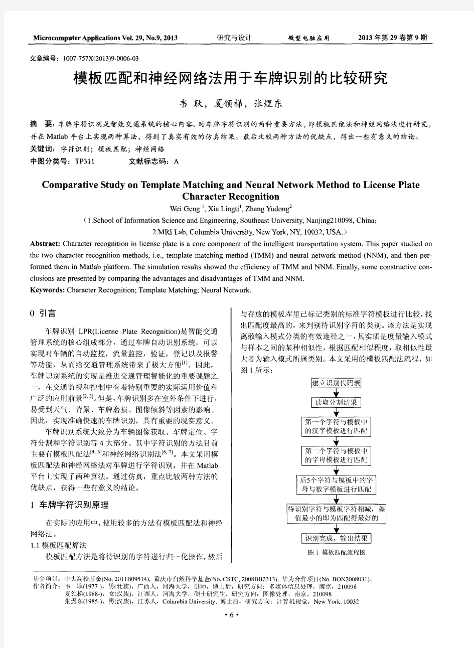 模板匹配和神经网络法用于车牌识别的比较研究