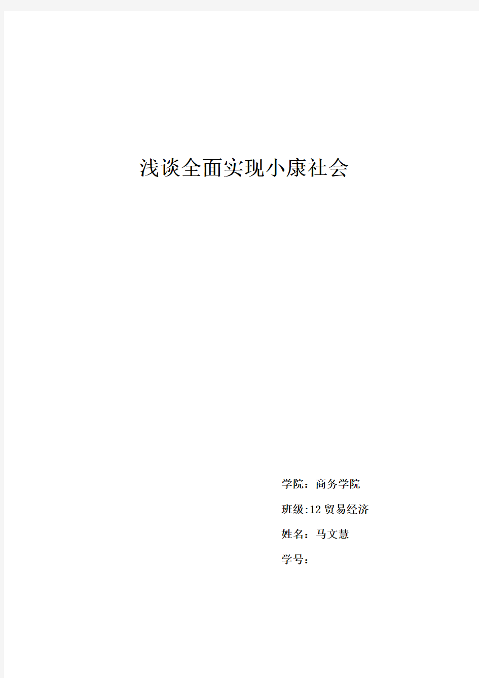 浅谈全面实现小康社会的感想