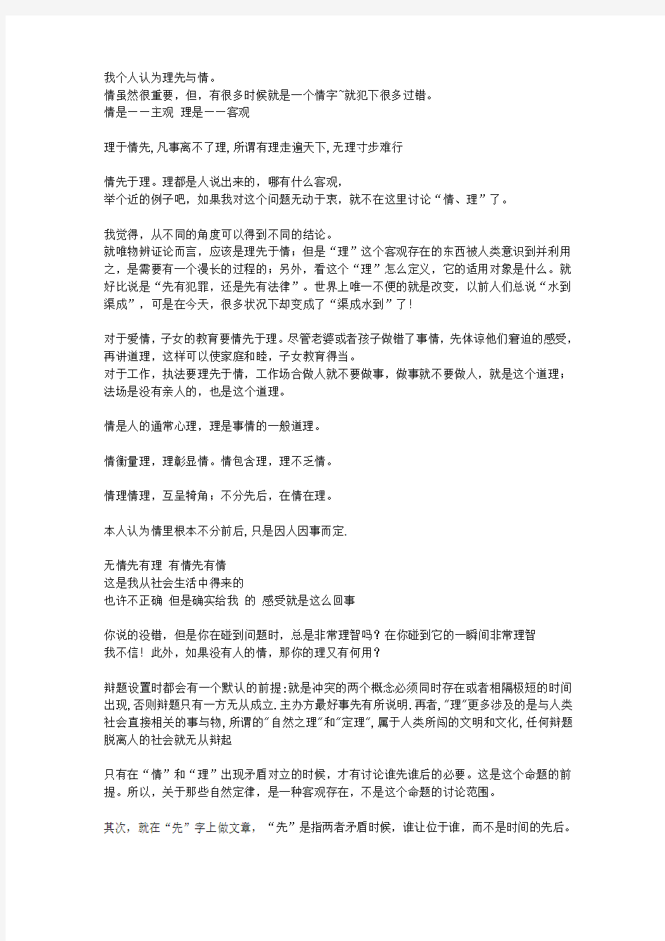 理在情先辩论素材