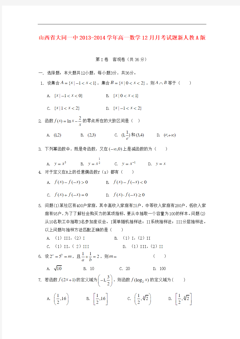 2013-2014学年高一数学12月月考试题及答案(新人教A版 第62套)