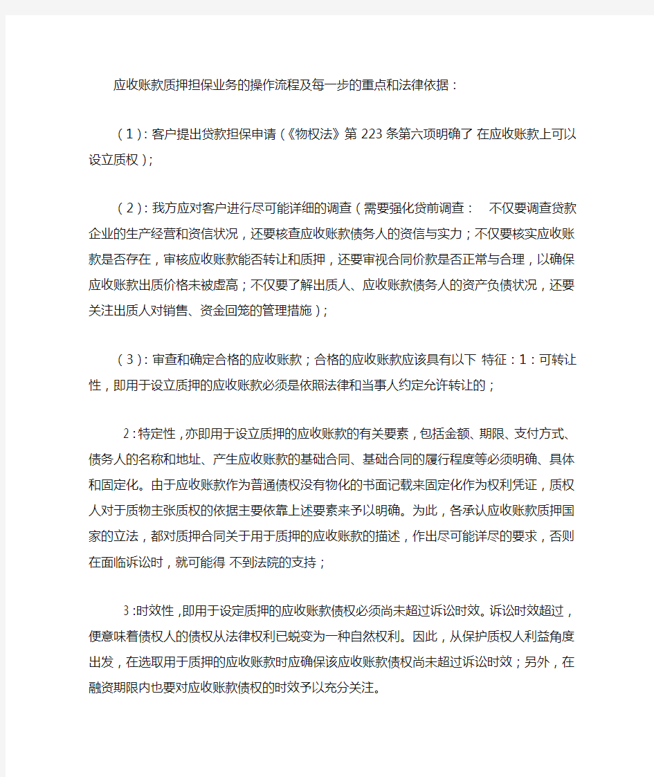 应收账款质押担保业务的操作流程及每一步的重点和法律依据