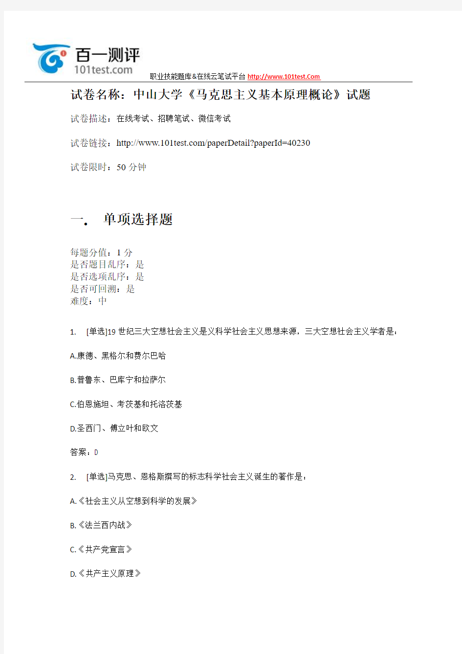 百一测评——中山大学《马克思主义基本原理概论》试题