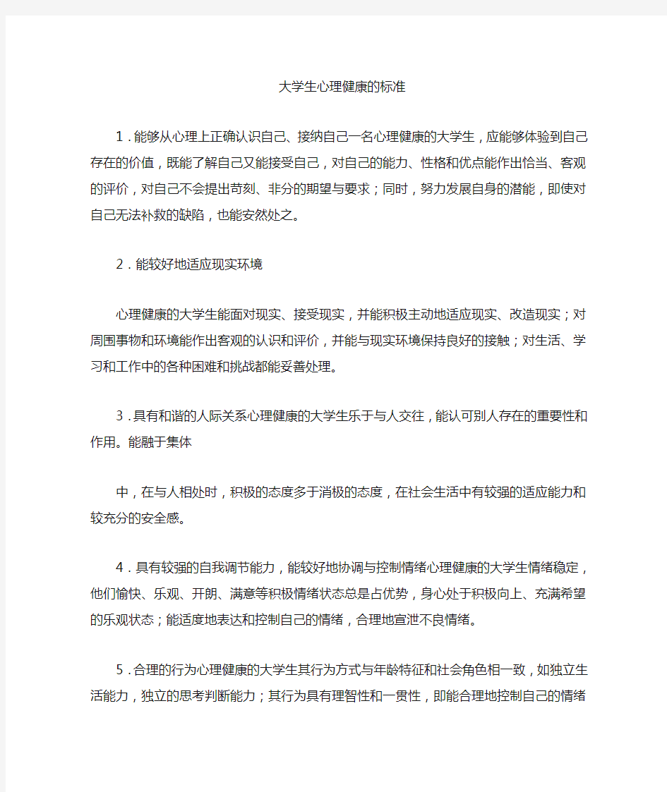 大学生心理健康的标准