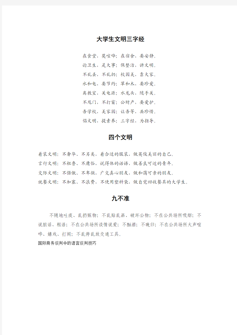 文明素养三字经