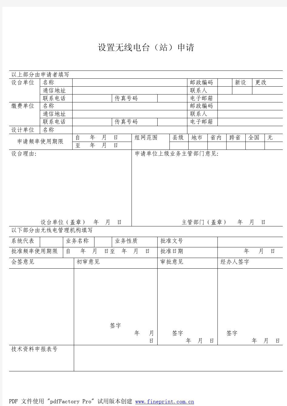 设置无线电台(站)申请