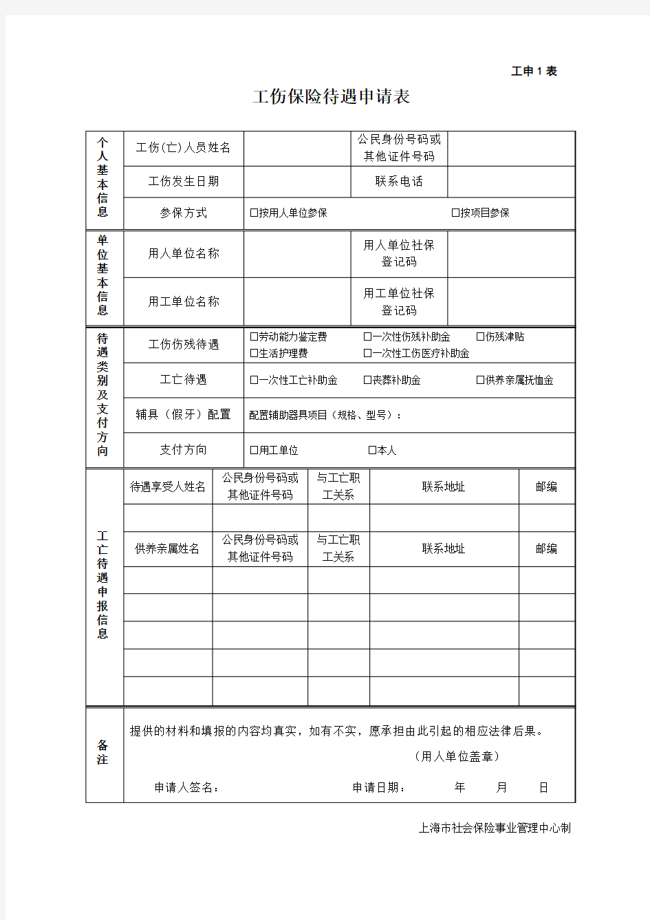 上海市工伤保险待遇申请表2016