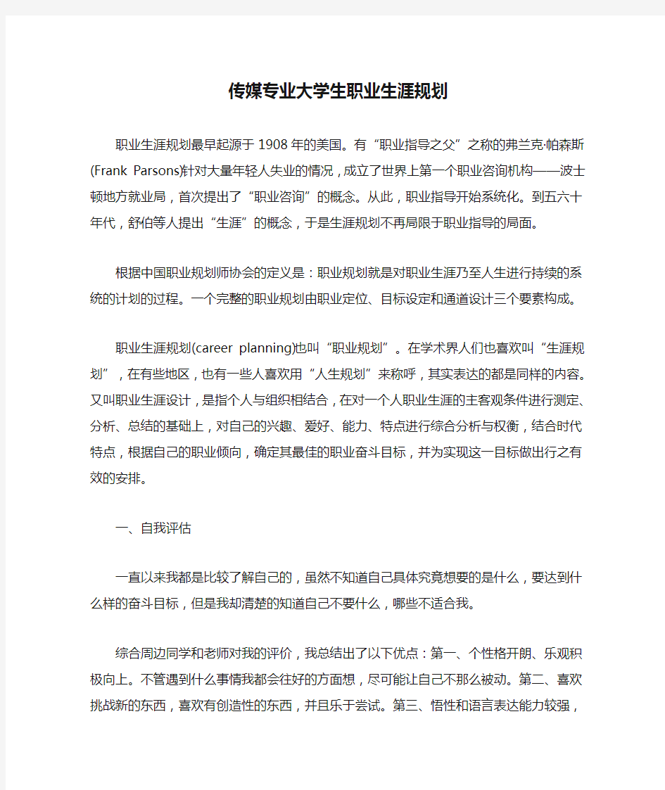 传媒专业大学生职业生涯规划