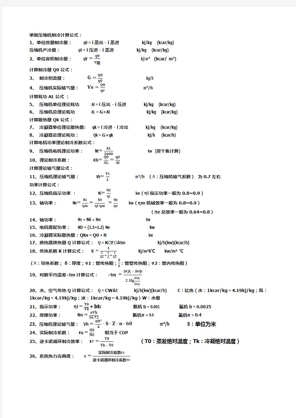 制冷技师计算公式