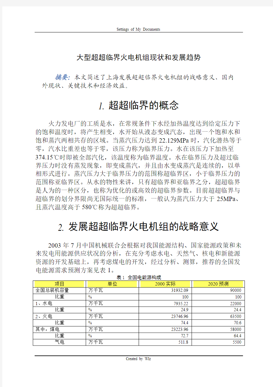 大型超超临界火电机组现状和发展趋势