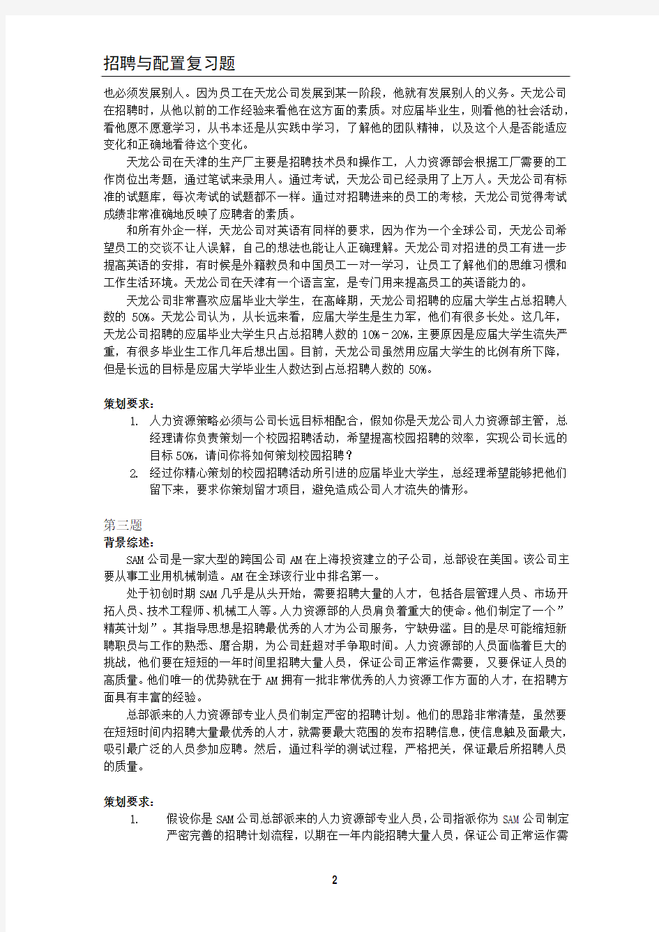 上海人力资源管理师二级_案例分析题库_招聘与配置