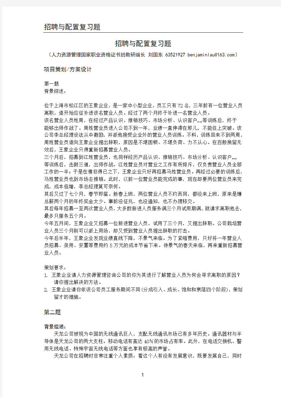 上海人力资源管理师二级_案例分析题库_招聘与配置