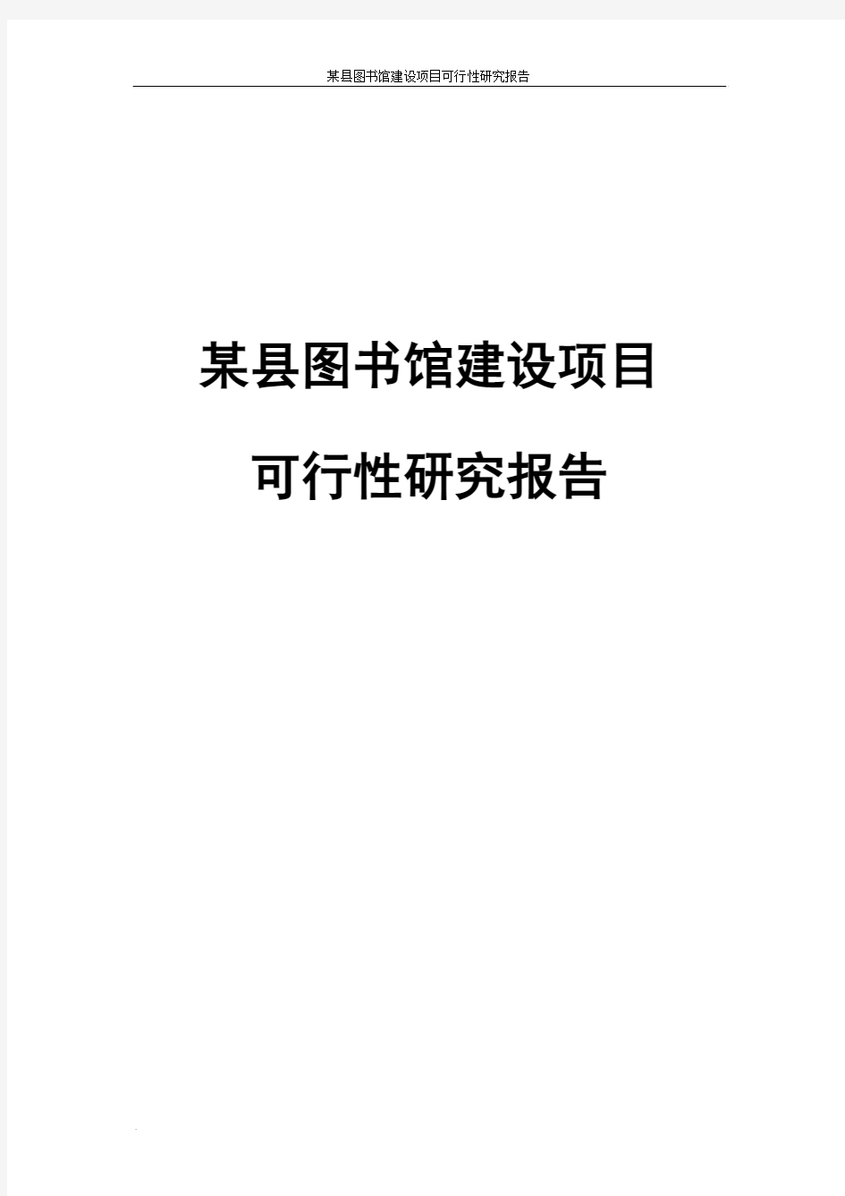 某县图书馆建设项目可行性研究报告