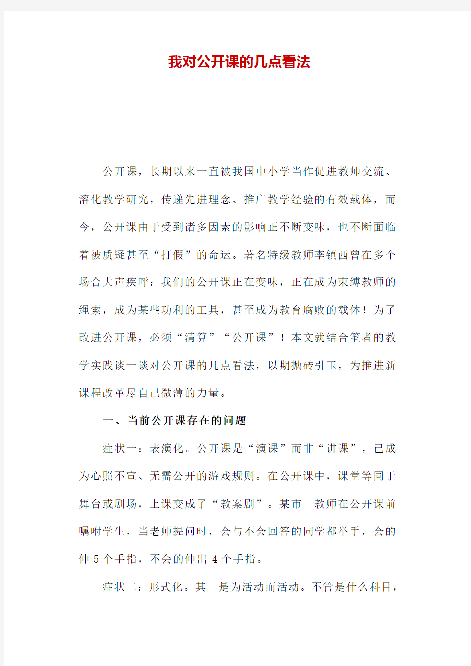 我对公开课的几点看法