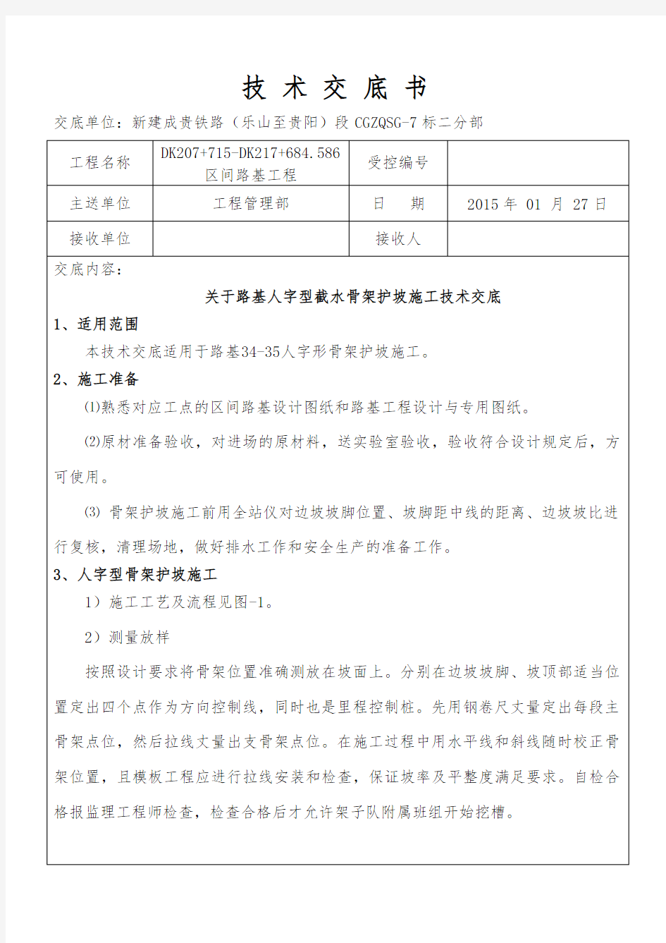 人字形截水骨架技术交底