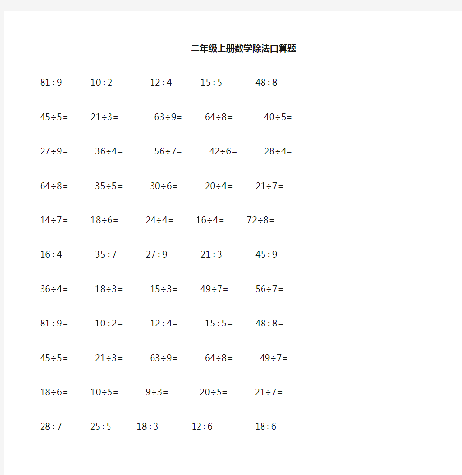 二年级除法口算题