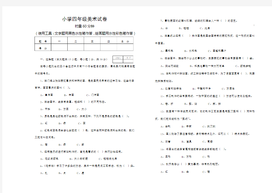 小学四年级美术试卷及选择答案