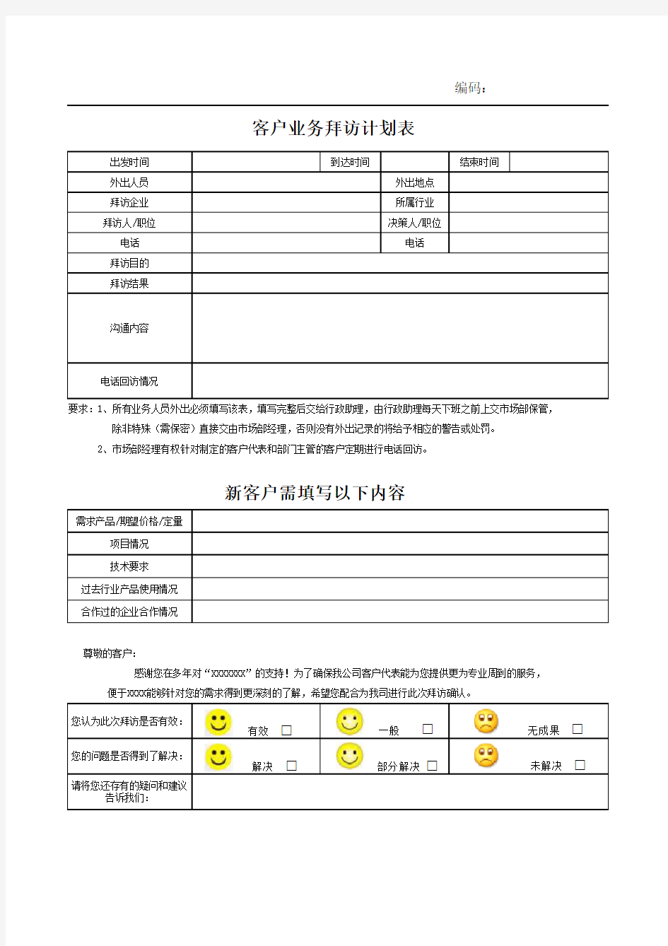 客户拜访表格