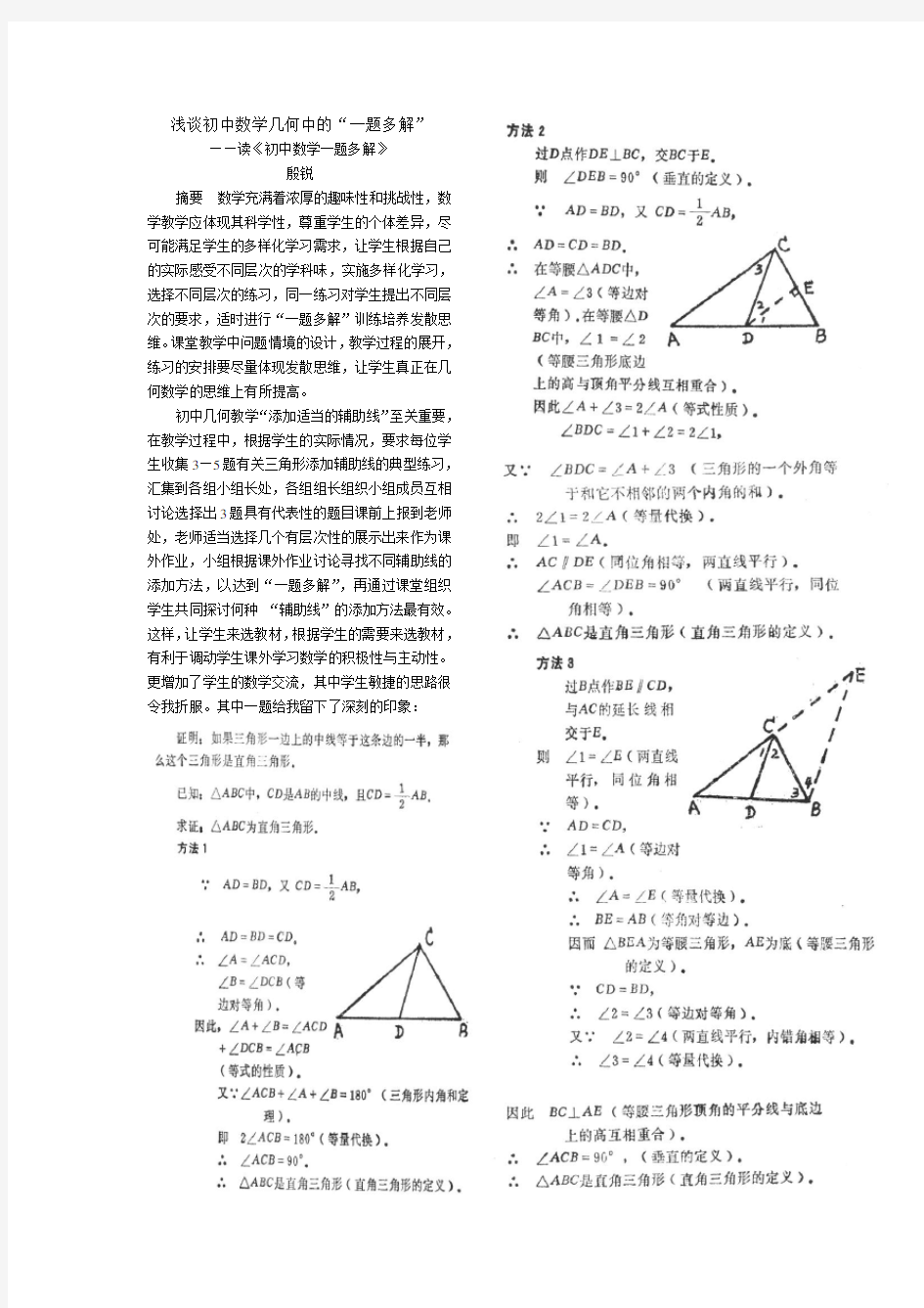 浅谈初中数学几何中的一题多解