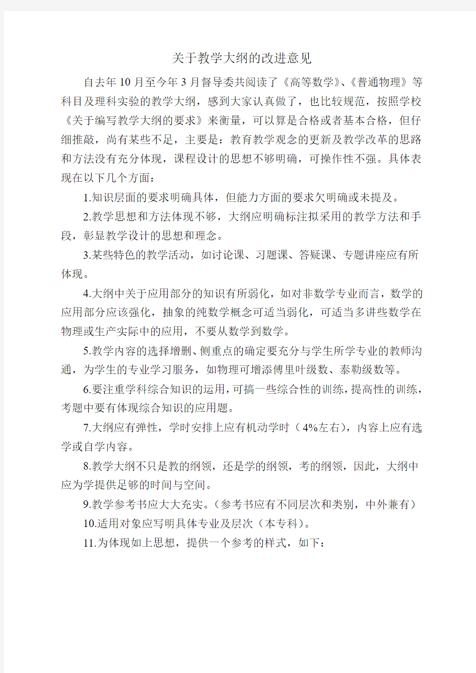 关于教学大纲的改进意见