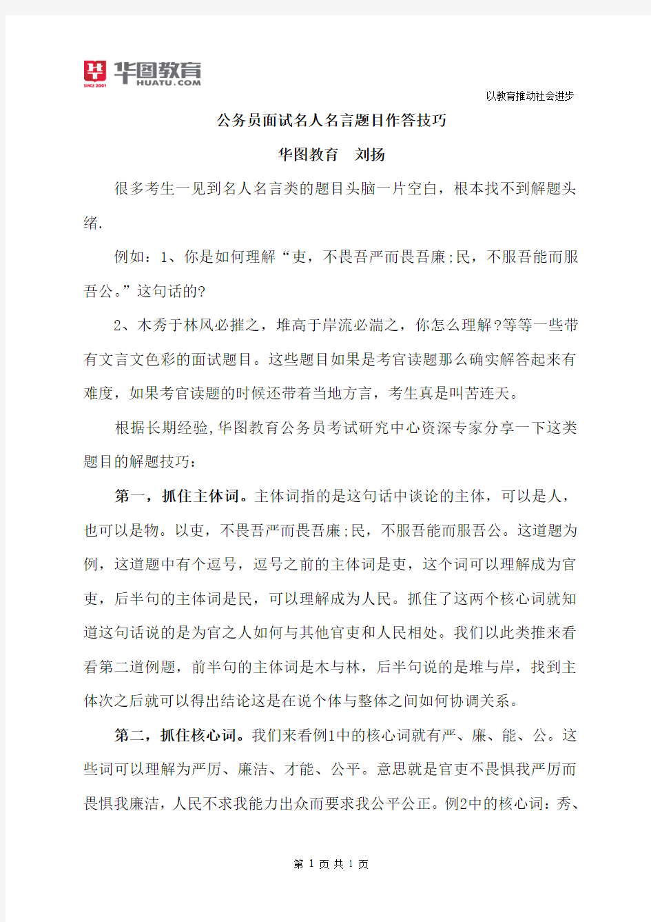 公务员面试名人名言题目作答技巧