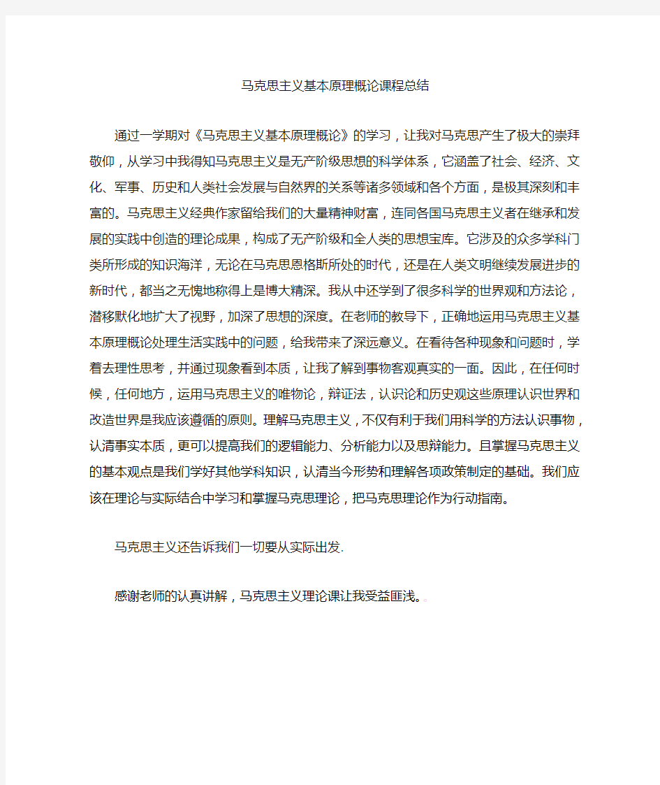 马克思主义基本原理概论课程学习总结