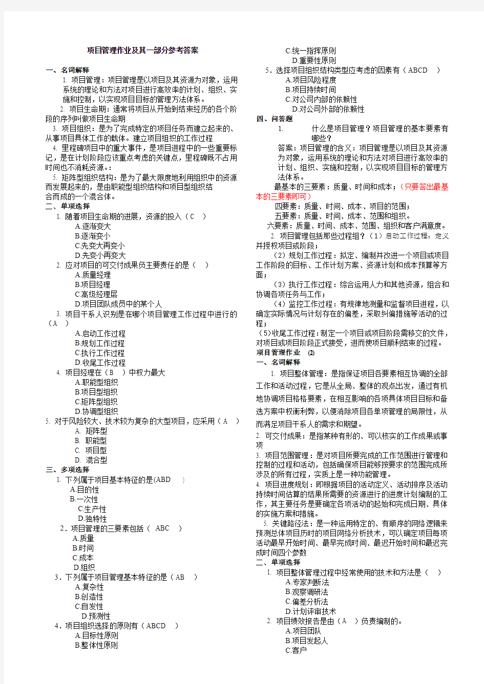 项目管理作业及其一部分参考答案