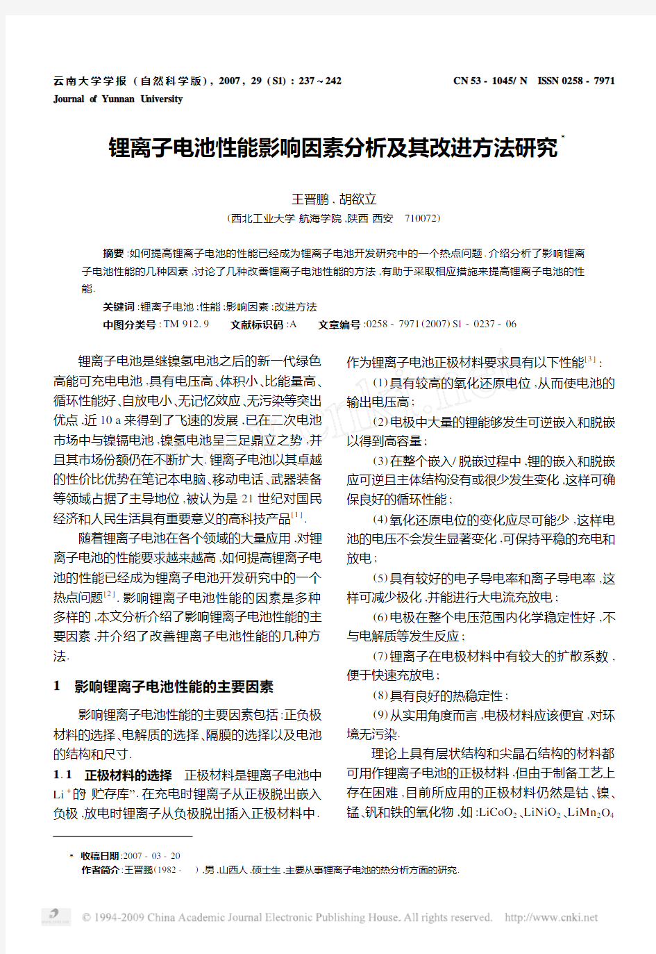 锂离子电池性能影响因素分析及其改进方法研究