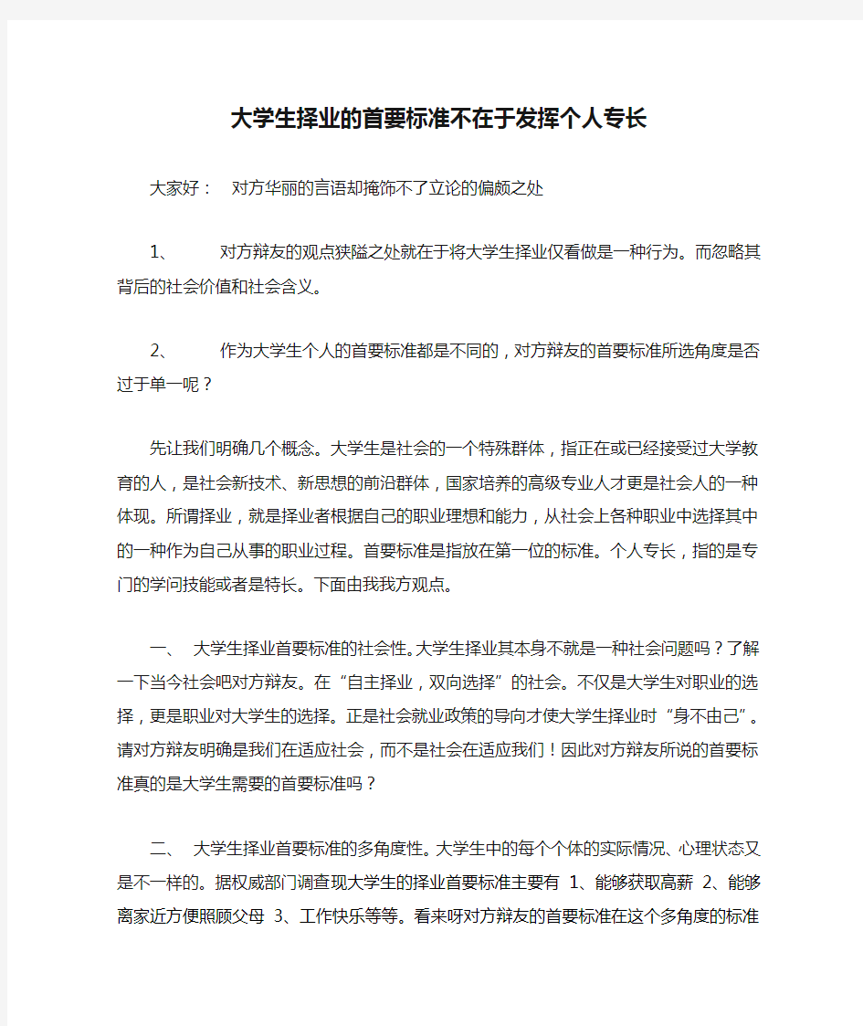 大学生择业的首要标准不在于发挥个人专长