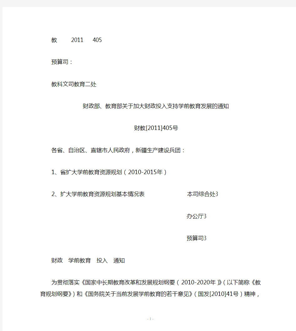 关于加大财政投入支持学前教育发展的通知