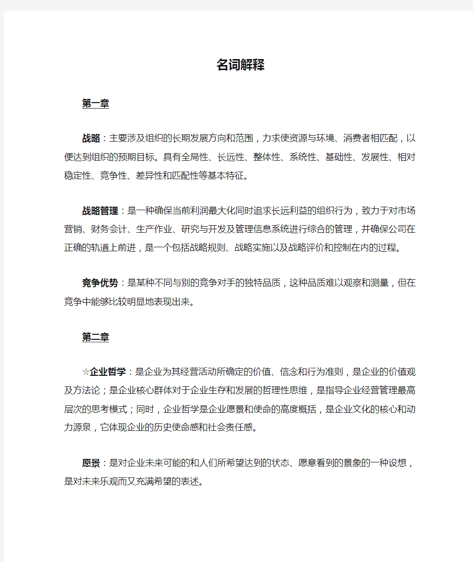 战略管理名词解释