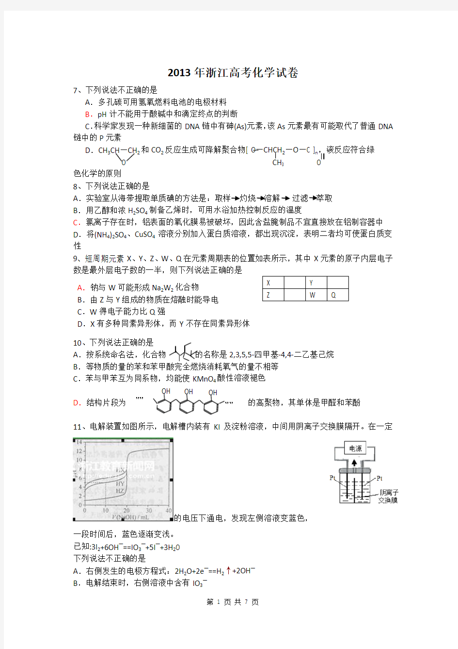 2013年高考真题——理综化学(浙江卷)word版有答案