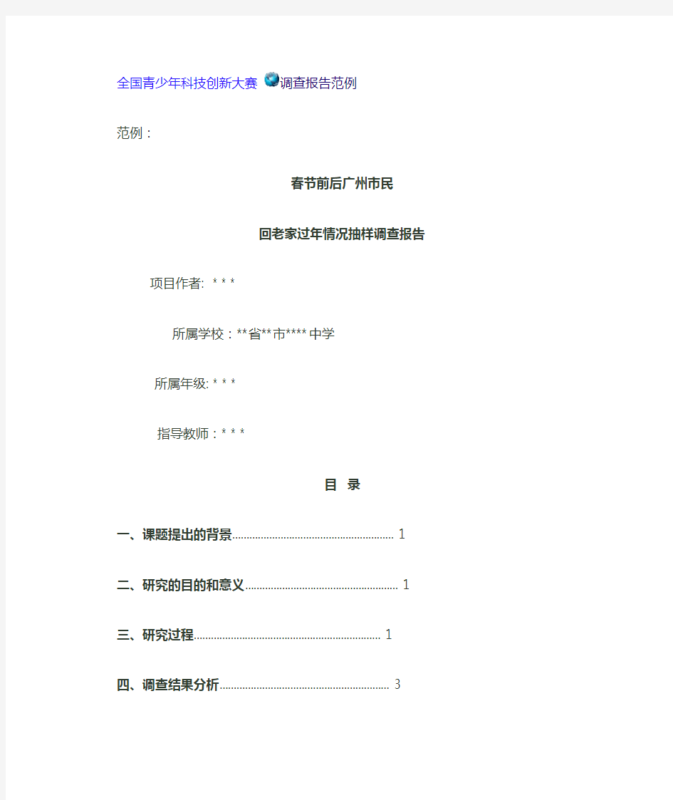 全国青少年科技创新大赛调查报告范例