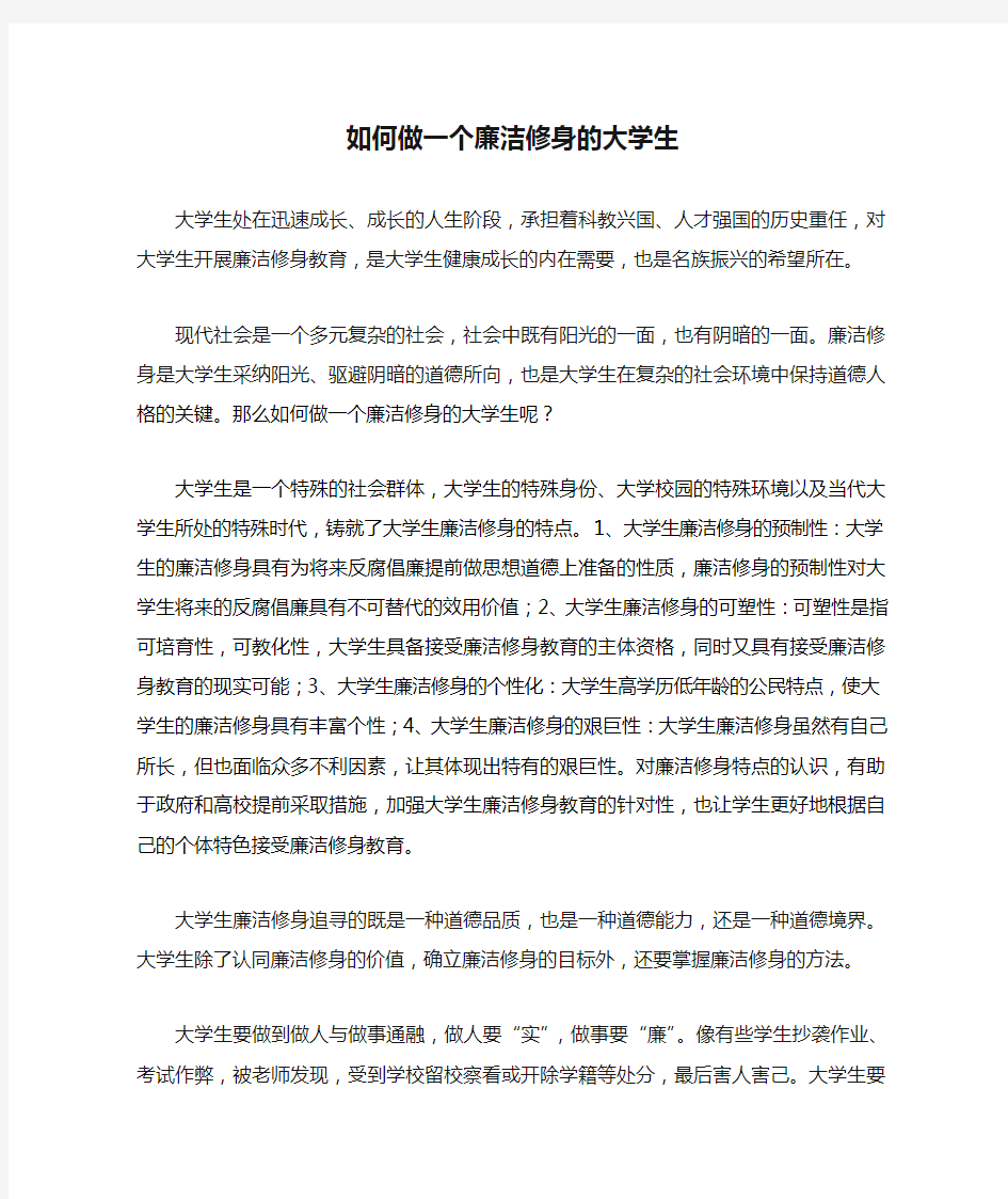 如何做一个廉洁修身的大学生