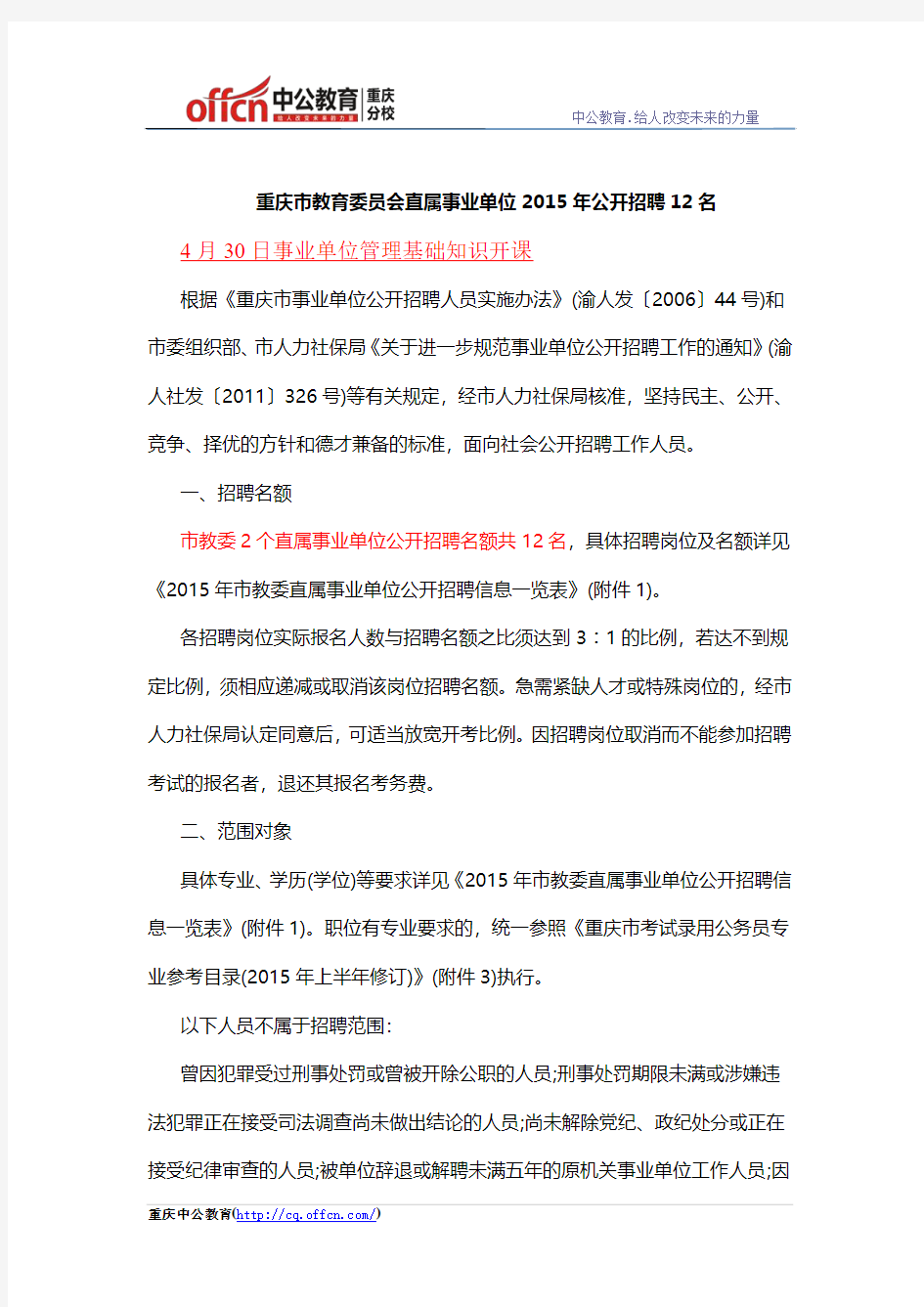 重庆市教育委员会直属事业单位2015年公开招聘12名