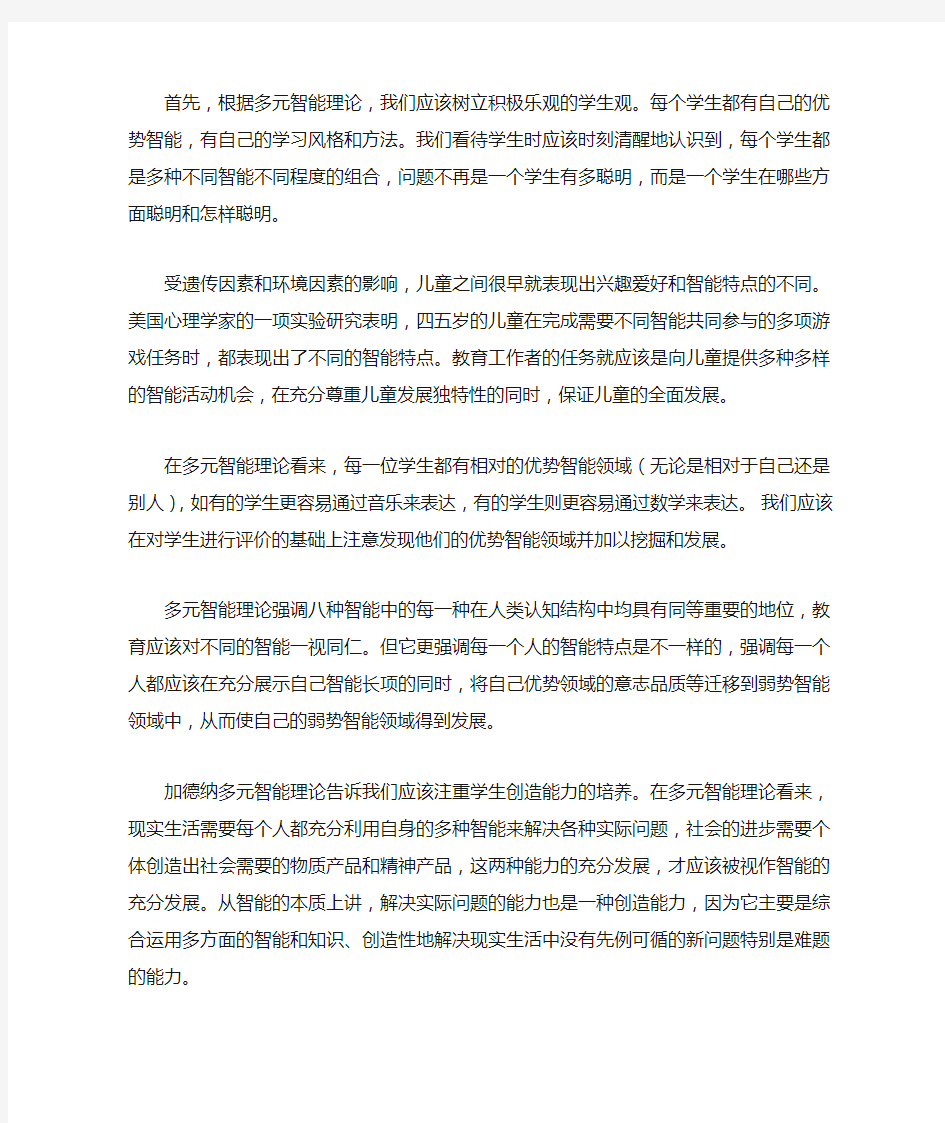 加德纳多元智能理论对教育的启示