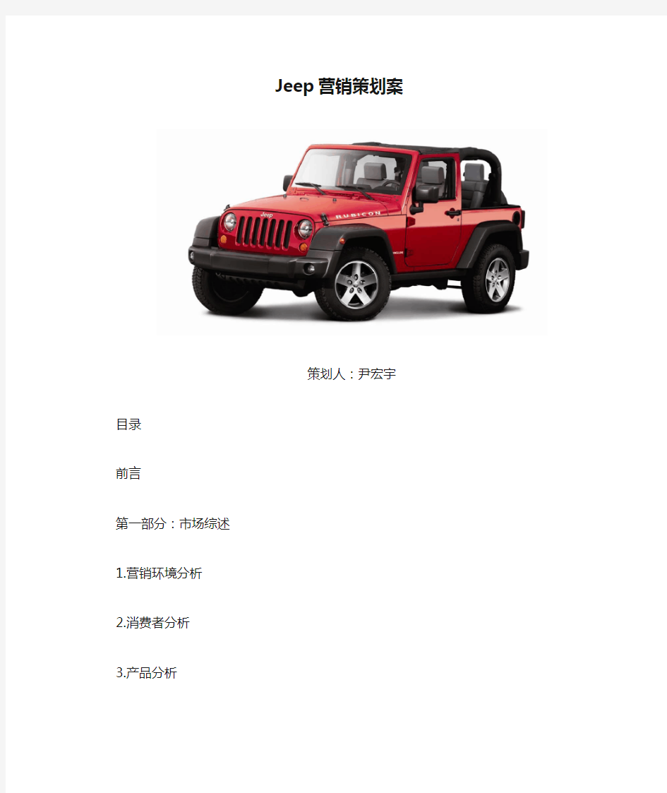 Jeep营销策划案