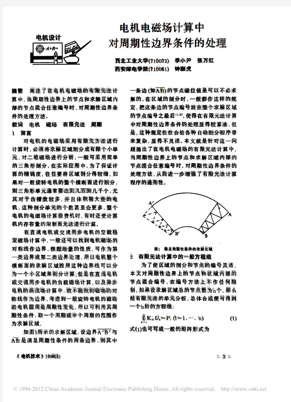 电机电磁场计算中对周期性边界条件的处理_季小尹