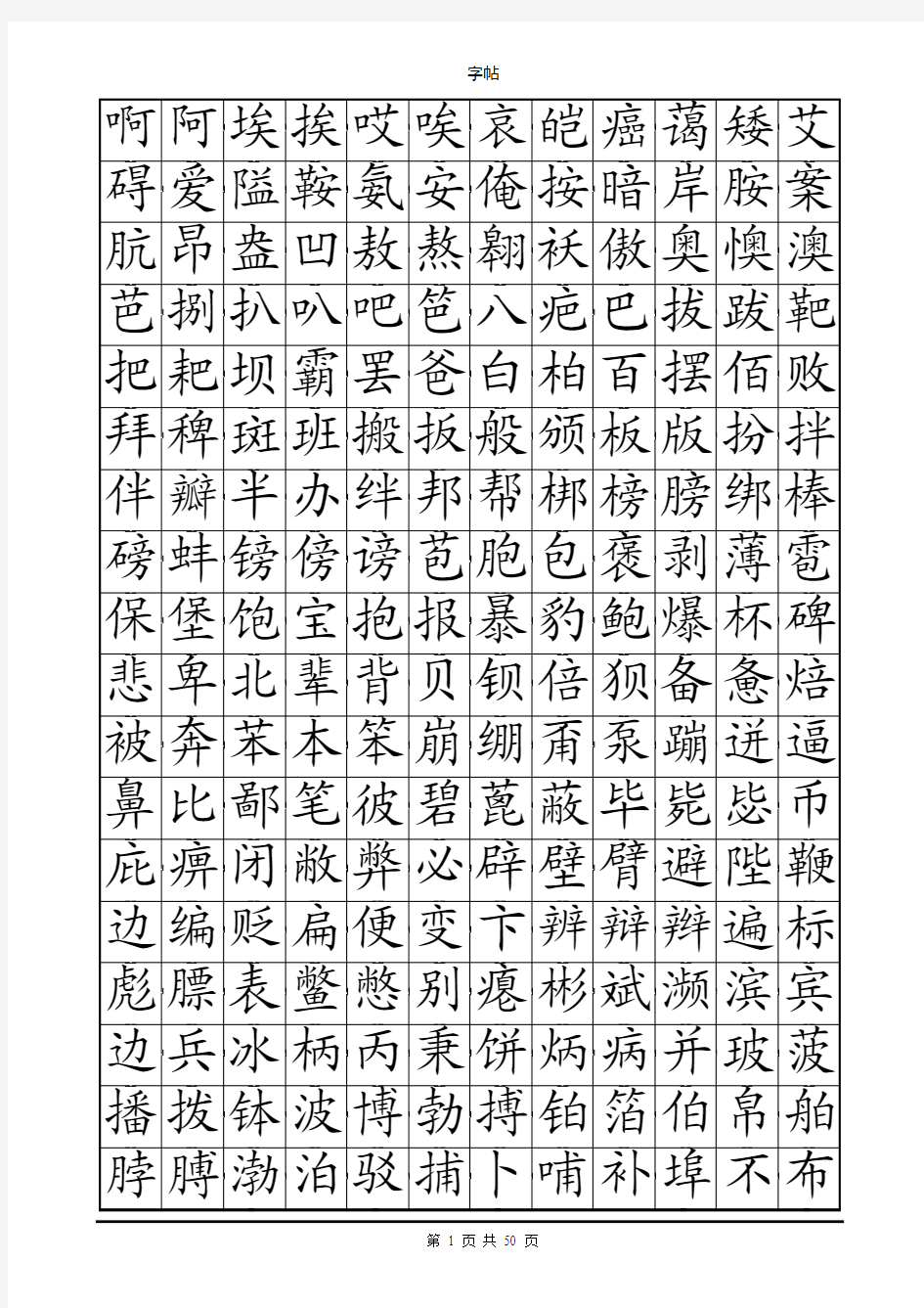 字帖(练字必备可以改字体).doc