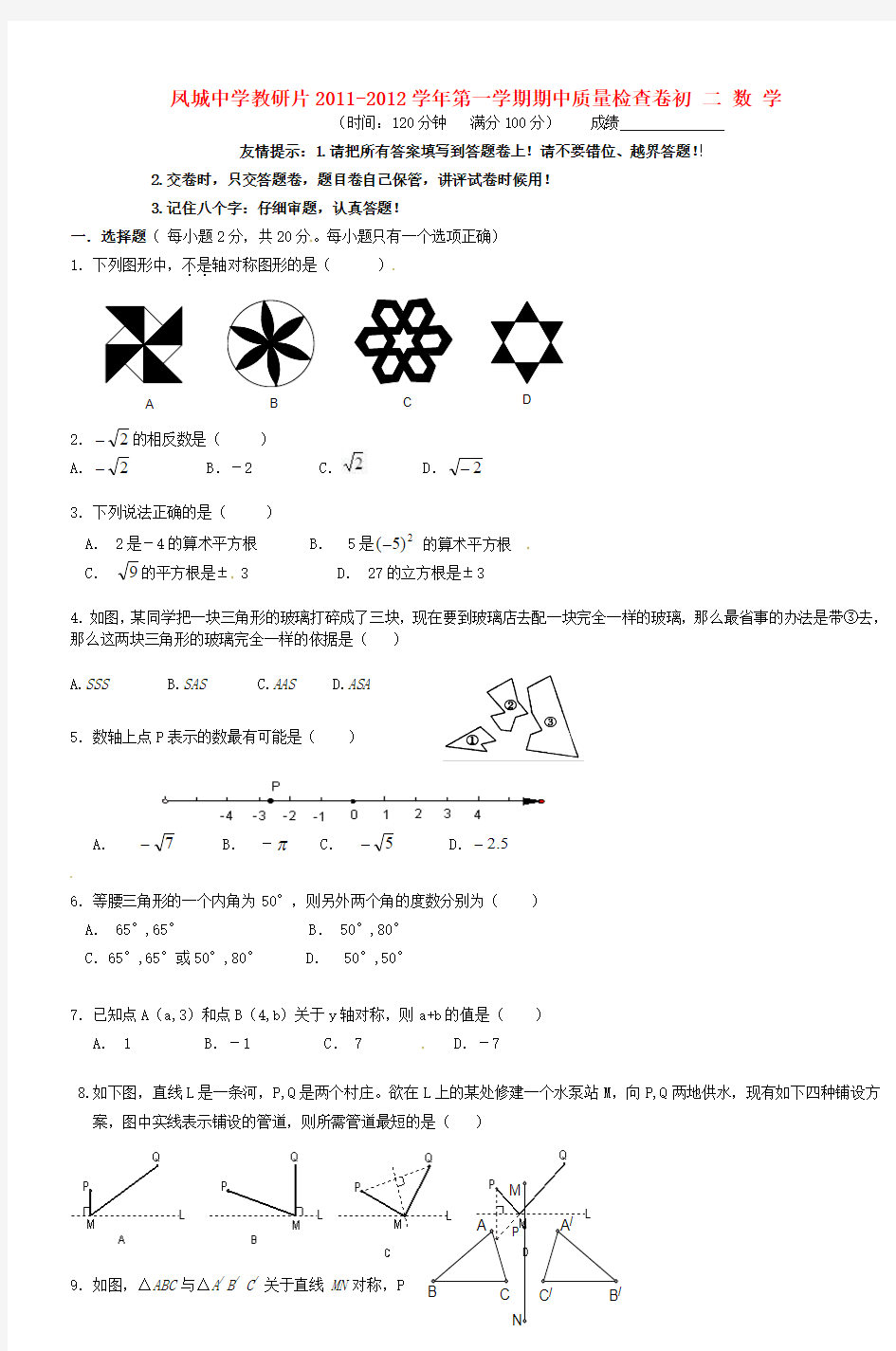 凤城中学教研片20112012学年度初二数学上册