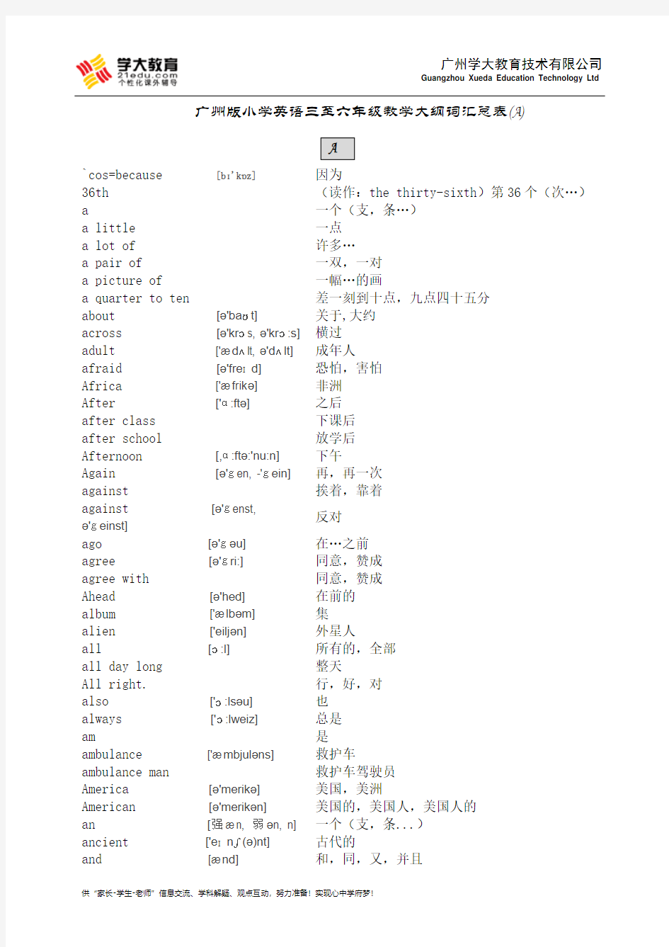 广州小升初教学大纲要求词汇总表A【含音标】