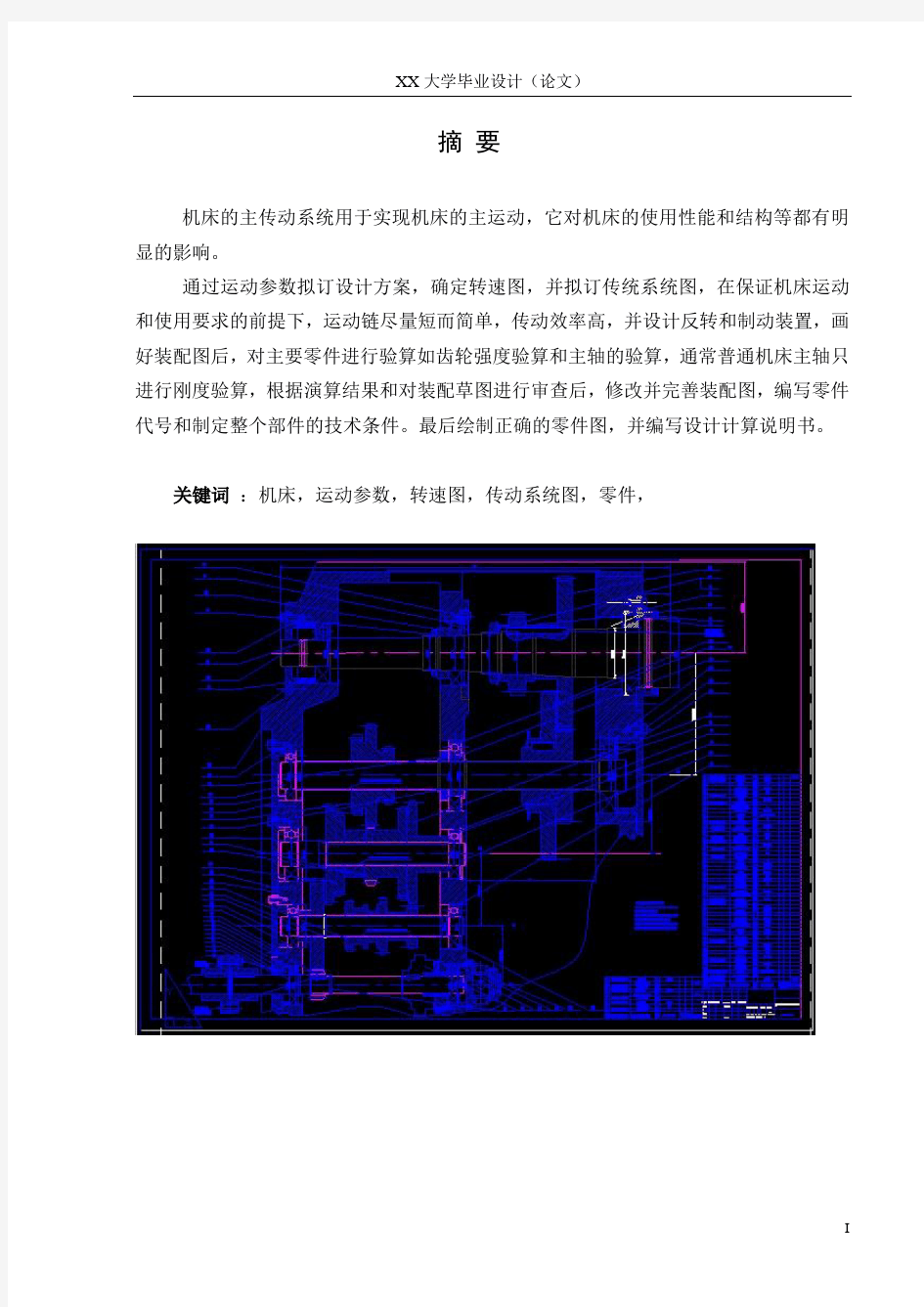 X62W铣床主传动系统设计