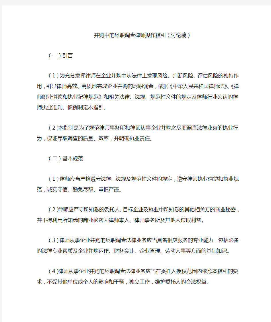 全国律协《并购中的尽职调查律师操作指引(讨论稿)》