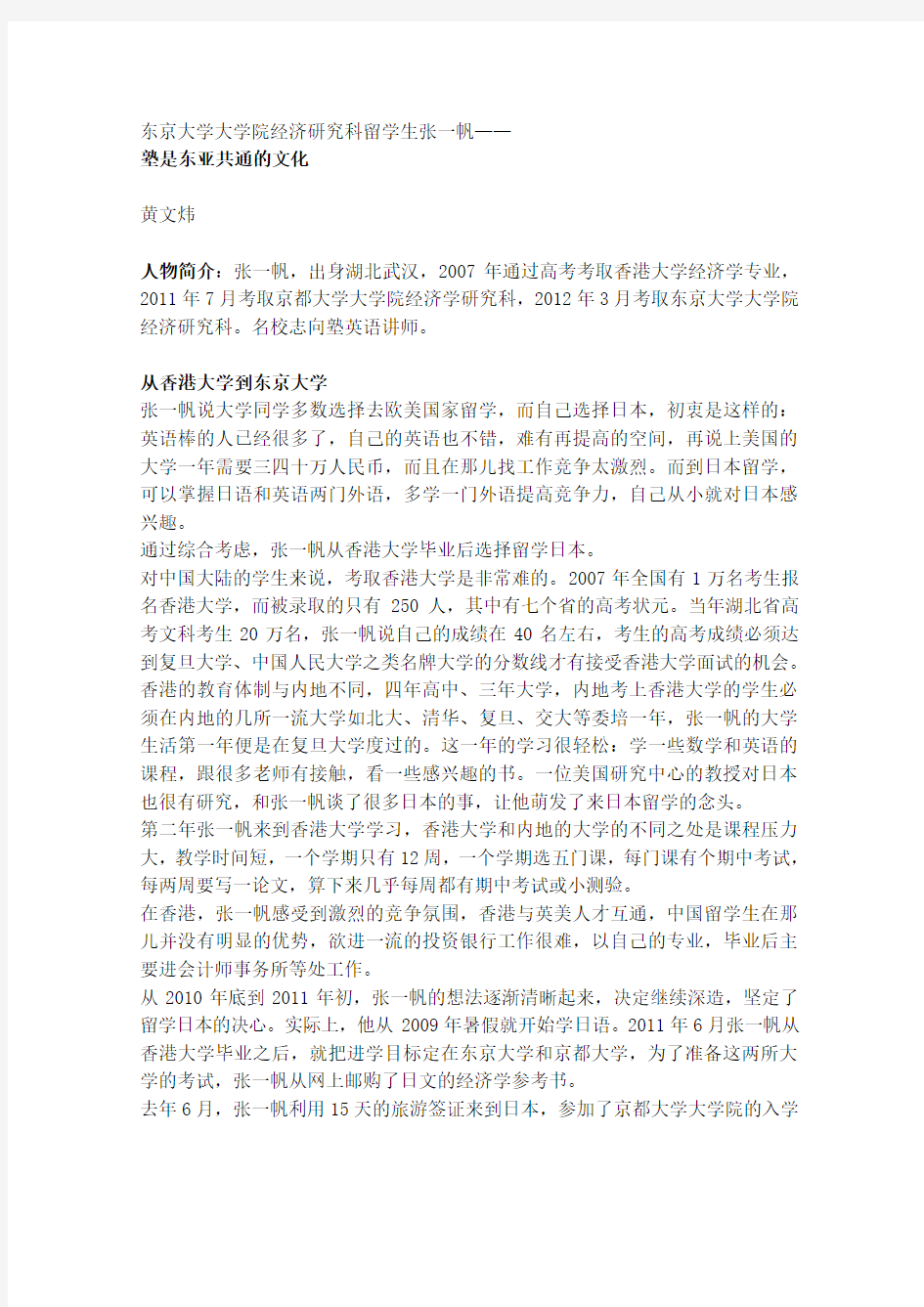 [名校志向塾]东京大学大学院经济研究科留学生——张一帆