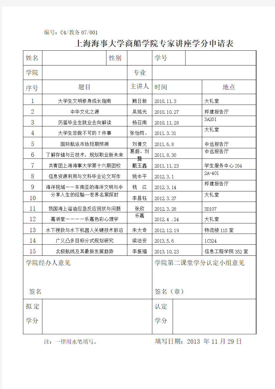上海海事大学第二课堂讲座学分申请表 .