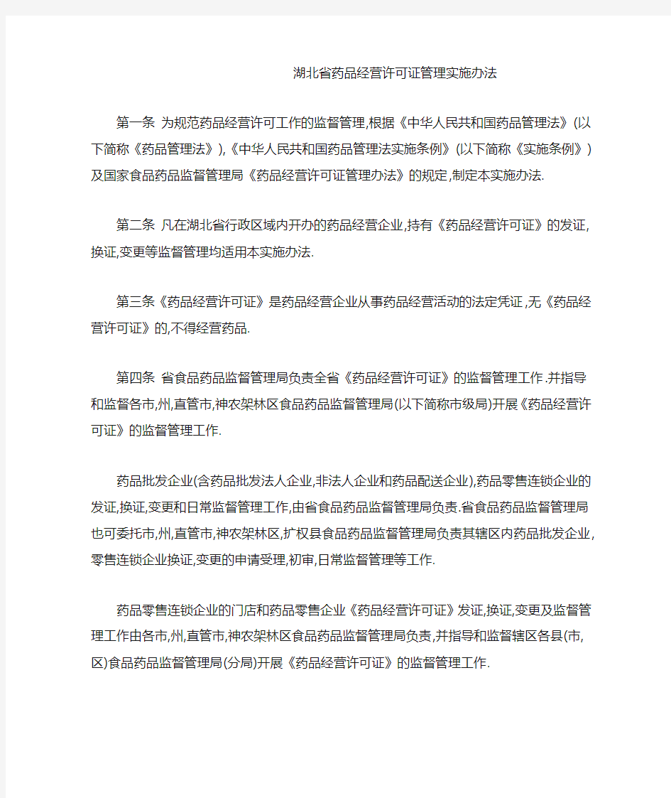 湖北省药品经营许可证管理实施办法