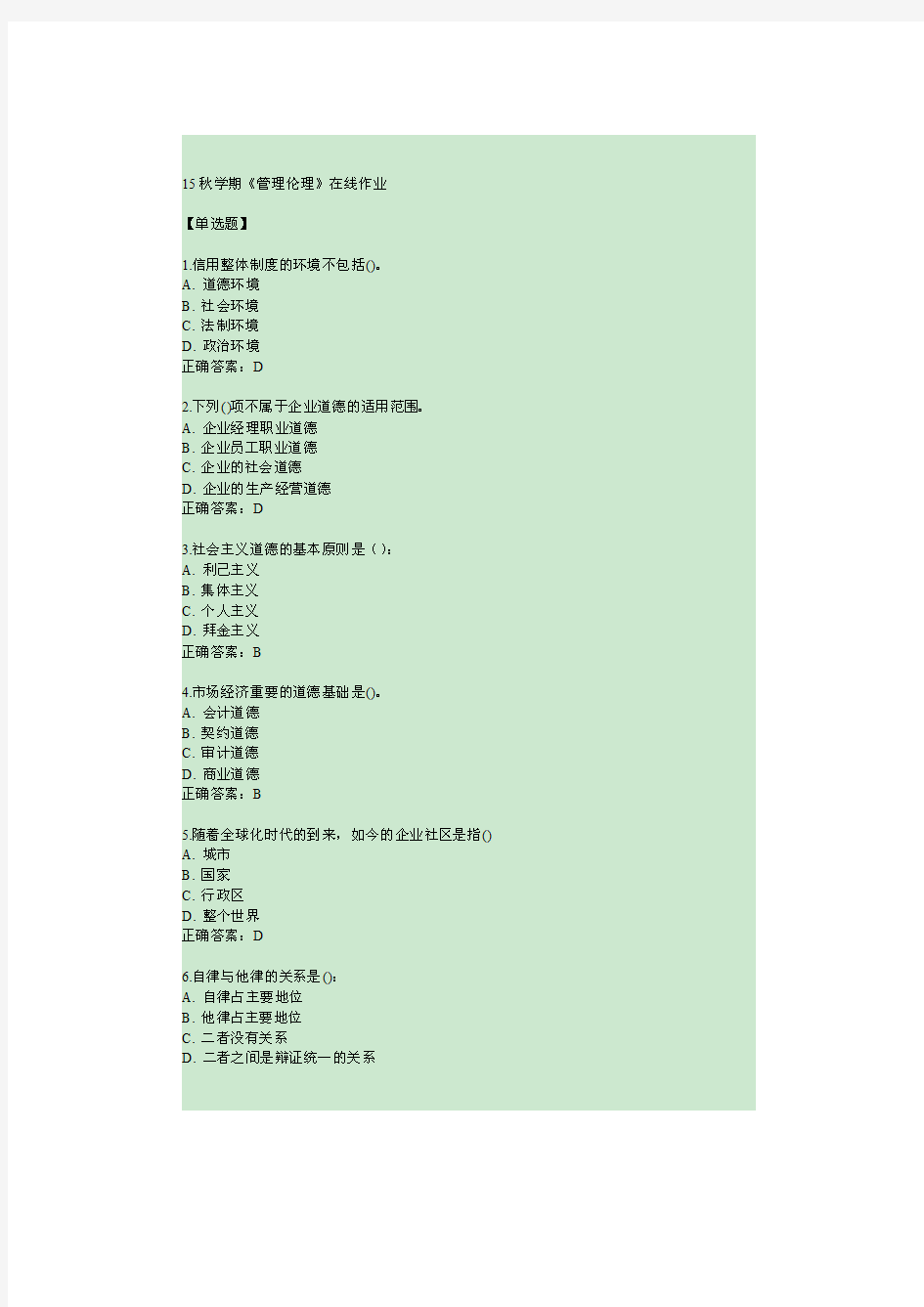 南开15秋学期《管理伦理》在线作业100分答案