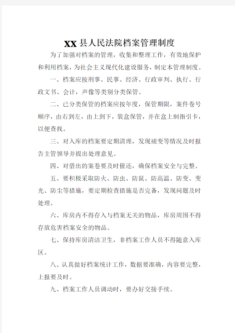 XX县人民法院档案管理制度