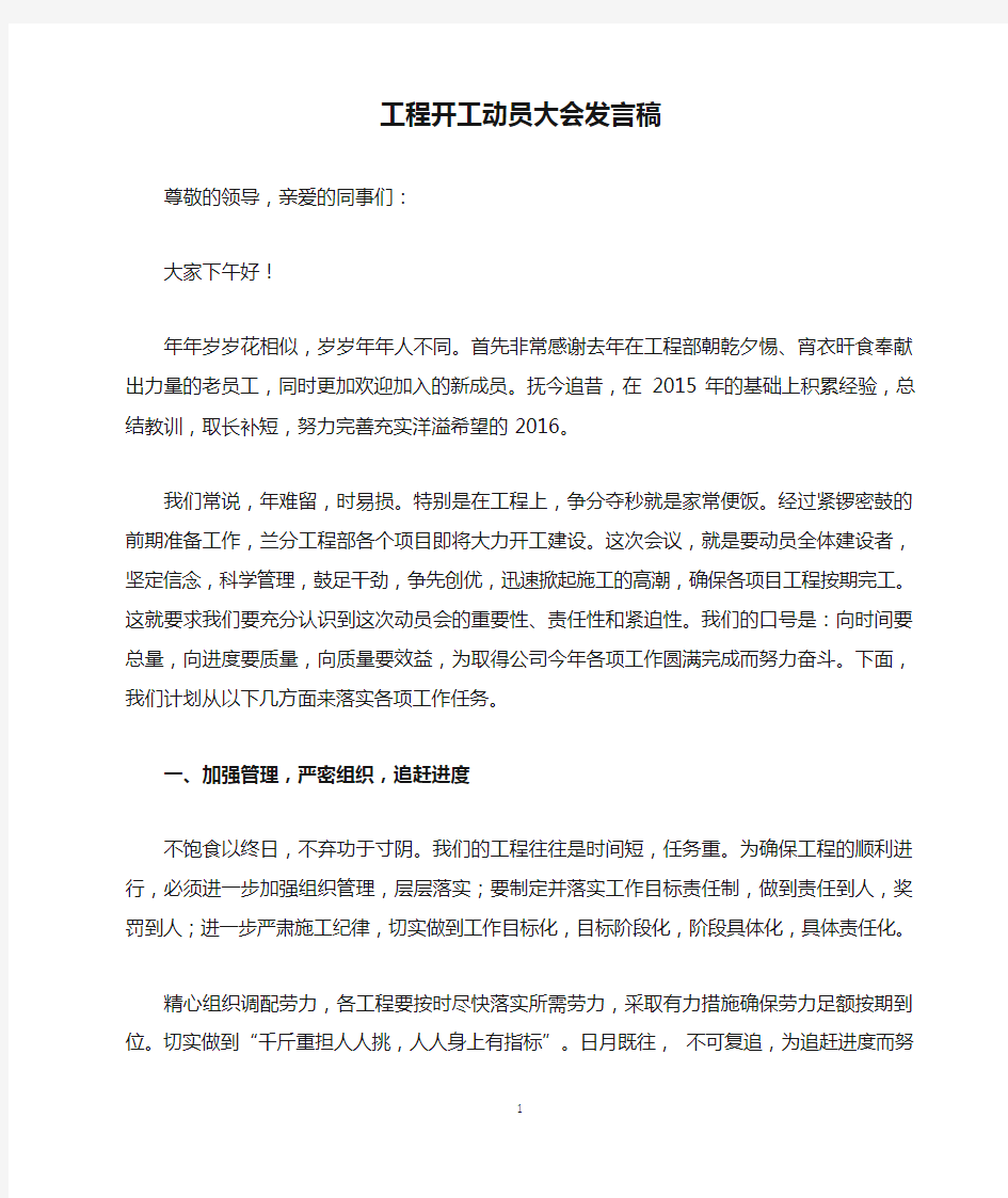 工程开工动员大会发言稿