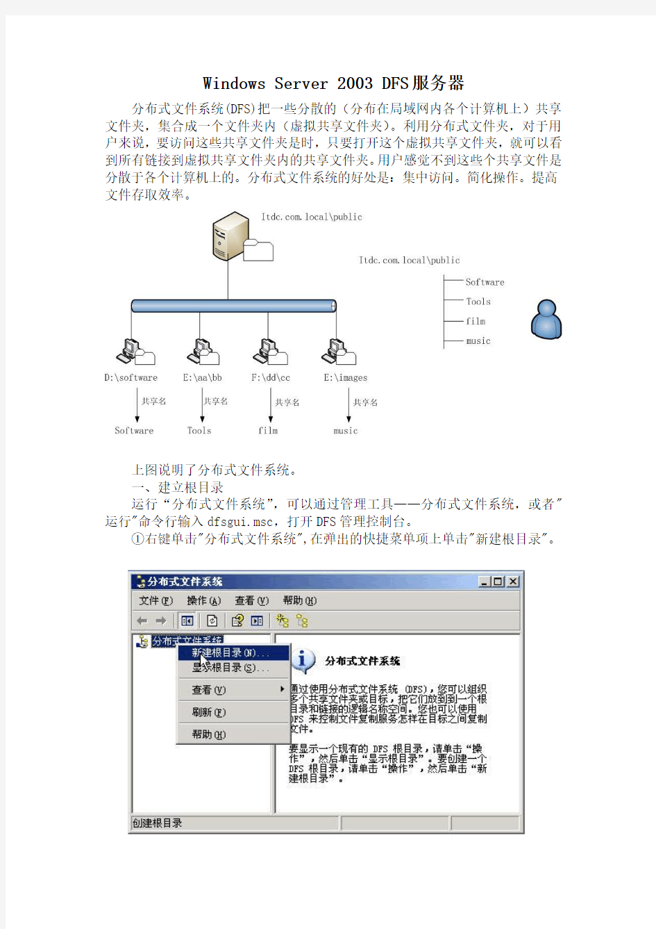 windows 2003  DFS服务器配置